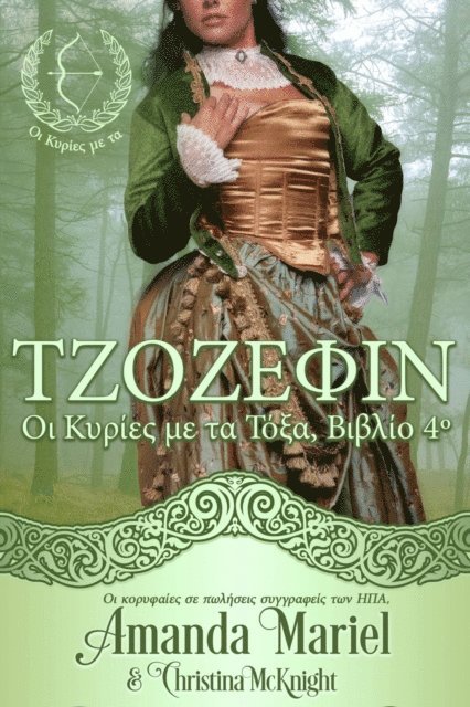 Christina McKnight, Amanda Mariel - ΤΖΟΖΕΦΙΝ, Οι Κυρίες με τα Τόξα, Βιβλίο 4º, E-bok