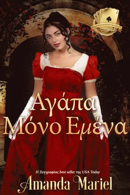 Amanda Mariel - Αγάπα Μόνο Εμένα, E-bok. Tillgänglighet: Lägg i varukorg