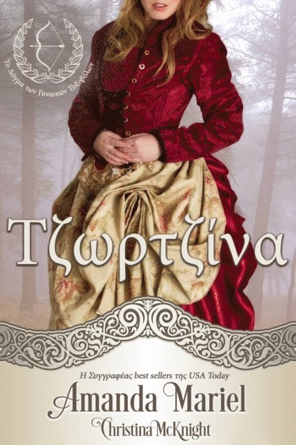 Christina McKnight, Amanda Mariel - Τζωρτζίνα, E-bok