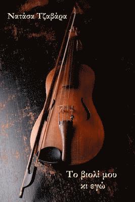 Natasa Tzavara - My Violin and I, Häftad