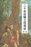 Over Twenty Years of Strange Phenomenon Vol 2: Chinese International Edition