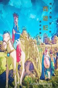 Journey to the West Vol 2: Chinese Edition