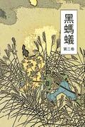 The Black Ant Vol 2: Chinese International Edition