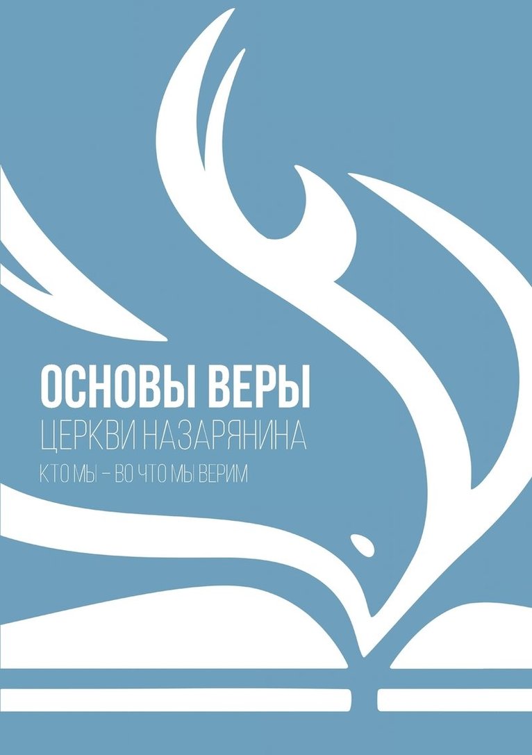 церкви назарянина - ОСНОВЫ ВЕРЫ, Häftad