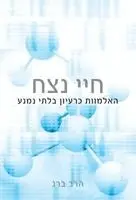 Rav Berg - חיי נצח, Häftad. Tillgänglighet: Lägg i varukorg