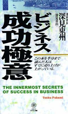 Toshu Fukami - The Innermost Secrets of Success in Business, Häftad. Tillgänglighet: Lägg i varukorg