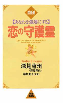 Toshu Fukami - Divine Help in Romance, Häftad. Tillgänglighet: Lägg i varukorg