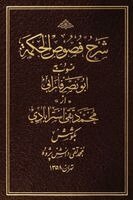Abu Nasr Al-Farabi - Sharh Fusus al-Hikmah (Commentary on the Segments of Wisdom), Häftad