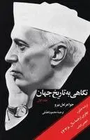 Jawaharlal Nehru - Glimpses of World History (Vol. 1) - نگاهی به تاریخ جهان (جلد اول), Häftad. Tillgänglighet: Lägg i varukorg