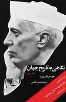 Jawaharlal Nehru - Glimpses of World History (Vol. 3) - نگاهی به تاریخ جهان (جلد سوم), Häftad. Tillgänglighet: Lägg i varukorg