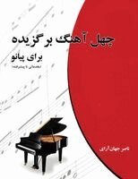 Naser Jahan Arai - 40 Selected Pieces for Piano Beginner to Advanced - چهل آهنگ برگزیده برای پیانو مقدما, Häftad