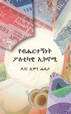 የብሔርተኝነት ፖለቲካዊ ኤኮኖሚ (Ethnic Political Economy), Inbunden