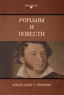 Александр С. Пушкин, Alexander Pushkin - Романы и повести (Novels and Stories), Häftad