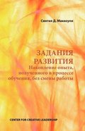 Developmental Assignments: Creating Learning Experiences Without Changing Jobs (Russian)