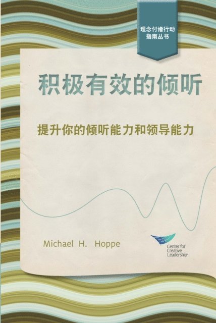 Michael H. Hoppe - Active Listening: Improve Your Ability to Listen and Lead, First Edition (Chinese), E-bok
