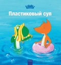   (Plastic Soup, Russian)