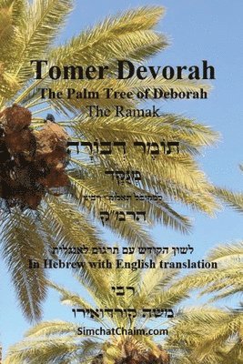 Kabbalist Rabbi Moshe Cordovero - TOMER DEVORAH - The Palm Tree of Deborah [Hebrew with English translation], Häftad