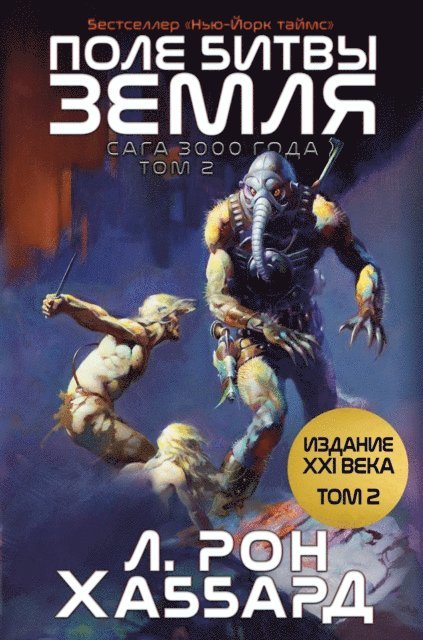 ?. ???? ???????? - ПОЛЕ БИТВЫ — ЗЕМЛЯ TOM 2 (Battlefield Earth Vol 2), E-bok