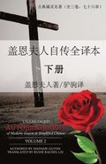 Unabridged Autobiography of Madame Guyon in Simplified Chinese Volume 2