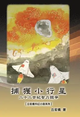 ?? ?, Hong-Yee Chiu - The Capture of Asteroid X19380A: A Race between China and the United States to Capture Asteroids, E-bok. Tillgänglighet: Lägg i varukorg