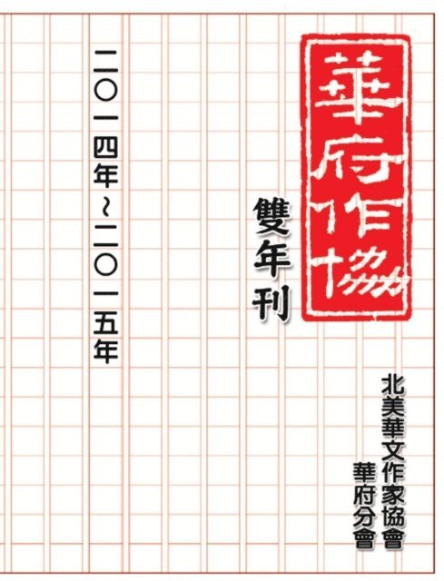 ???????????? - NACWADC 2015 Biannual Journal  - A Collection of Literary Work from Members, E-bok
