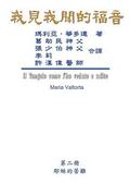 Gospel As Revealed to Me (Vol 2) - Traditional Chinese Edition