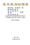 Gospel As Revealed to Me (Vol 2) - Simplified Chinese Edition