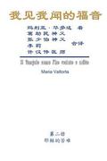 The Gospel As Revealed to Me (Vol 2) - Simplified Chinese Edition