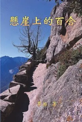 Xuhua Lucia Liang - A Lily on the Cliff, Häftad. Tillgänglighet: Lägg i varukorg