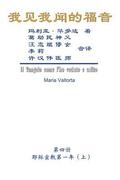 The Gospel As Revealed to Me (Vol 4) - Simplified Chinese Edition