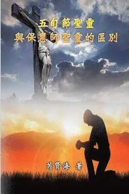芮賢海 Xianhai Rui - The Difference of Holy Spirit Between The Pentecost and The Comforter, Häftad. Tillgänglighet: Lägg i varukorg