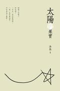 Fruits of the Sun (Chinese Edition)