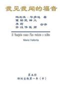 Gospel As Revealed to Me (Vol 5) - Simplified Chinese Edition