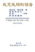 The Gospel As Revealed to Me (Vol 7) - Traditional Chinese Edition