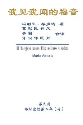 Maria Valtorta, Hon-Wai Hui, 许汉伟 - The Gospel As Revealed to Me (Vol 9) - Simplified Chinese Edition, Häftad. Tillgänglighet: Lägg i varukorg