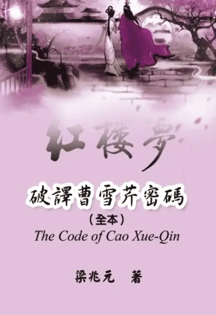 ???, Zhao Yuan Jiang - The Code of Cao Xue-Qin, E-bok. Tillgänglighet: Lägg i varukorg