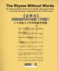 The Rhyme Without Words: The Selected Chamber Works by Yao Heng-lu - A Recall for the Music Compositions in 90''s of 20th Century