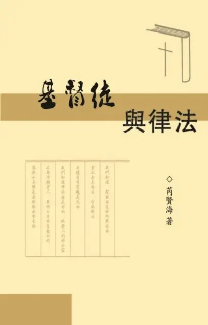 ???, Xianhai Rui - The Christians and Laws, E-bok. Tillgänglighet: Lägg i varukorg