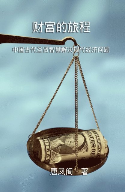 ??? - The Journey of Wealth (Simplified Chinese Edition), E-bok