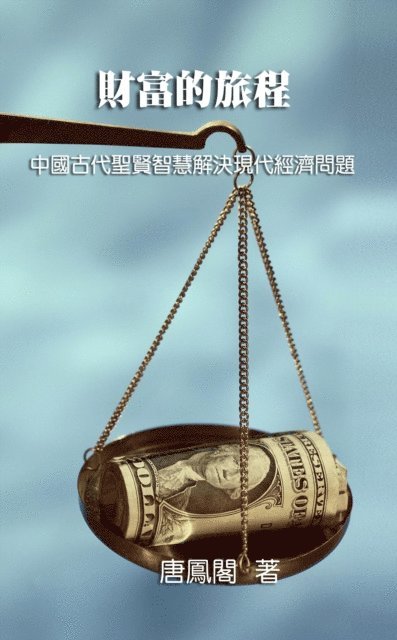 ??? - The Journey of Wealth (Traditional Chinese Edition), E-bok