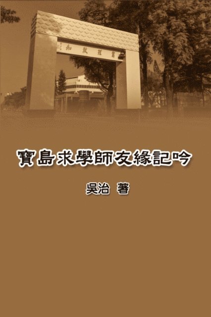 ?? - My Teaching and Research Career in Taiwan, E-bok