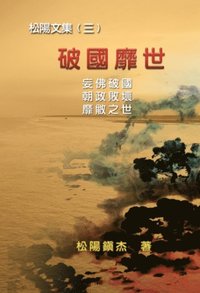 Po Quo Mi Shi (Collective Works of Songyanzhenjie III)