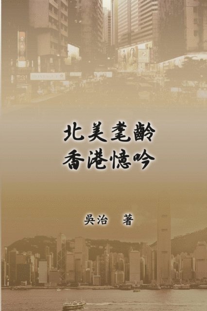 ? ? - My Teaching and Research Career in Hong Kong, E-bok