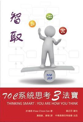 ???????? - Thinking Smart: You are How You Think - Applying Theory of Constraints in Developing Thinking Skills, E-bok