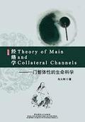Theory of Main and Collateral Channels