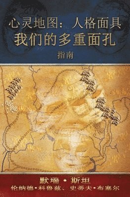 心灵地图：人格面具