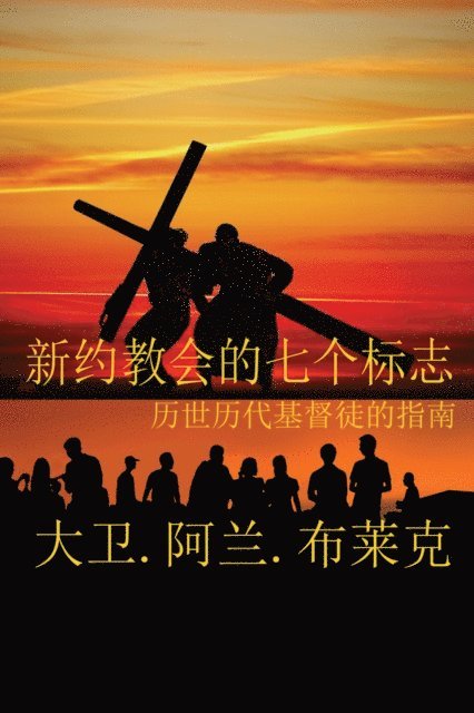 David Alan Black - Seven Marks of a New Testament Church (Simplified Mandarin), E-bok