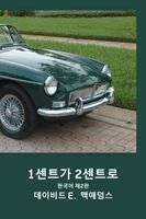 David E McAdams - 1센트가 2센트로, Häftad
