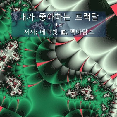 David E McAdams - 내가 좋아하는 프랙탈, Häftad