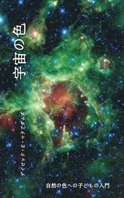宇宙の色